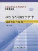 核医学与核医学技术精选模拟习题集