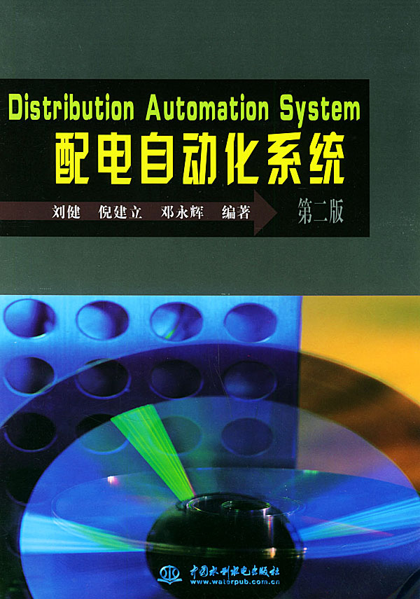 配电自动化系统:= Distribution Automation System