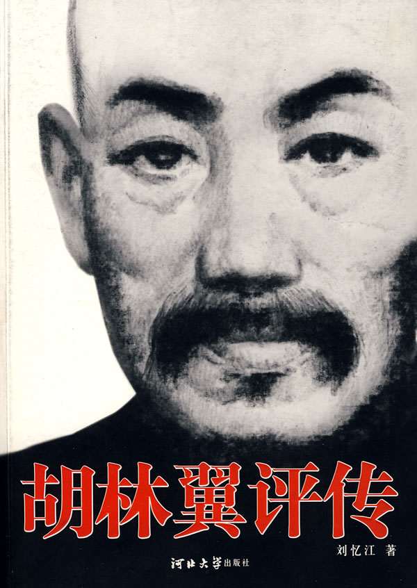 胡林翼评传