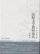 比较文学教研论丛-(第一辑)