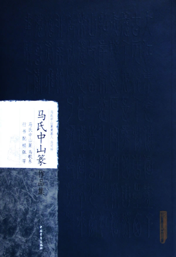 马氏中山篆