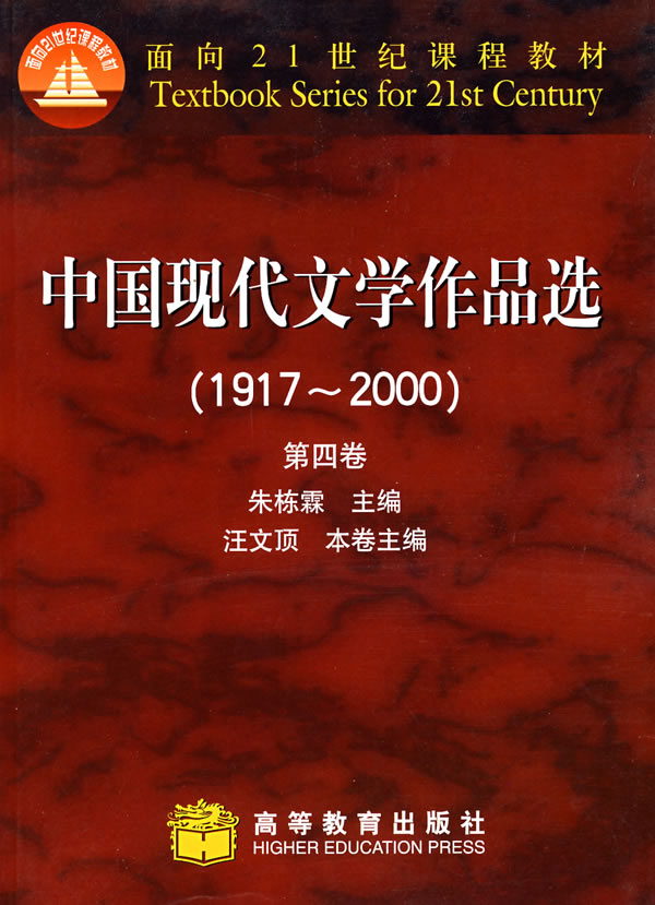 中国现代文学作品选:1917～2000:第四卷