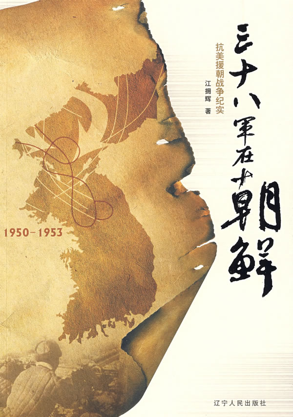 三十八军在朝鲜