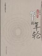 纸上的年轮