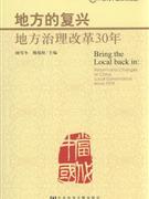 地方的复兴地方治理改革30年