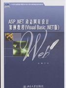 ASP.NET动态网页设计案例教程(Visual Basic.NET版)