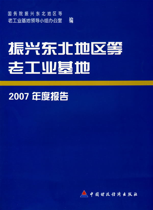 振兴东北地区等老工业基地2007年度报告