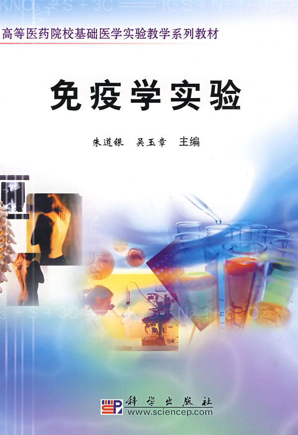 高等医药院校基础医学实验教学系列教材--免疫学实验