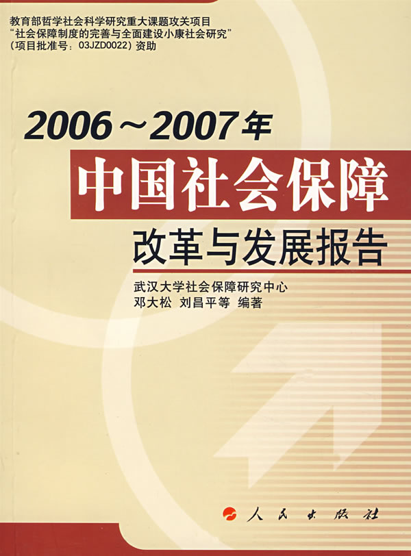 2006-2007中国社会保障改革与发展报告