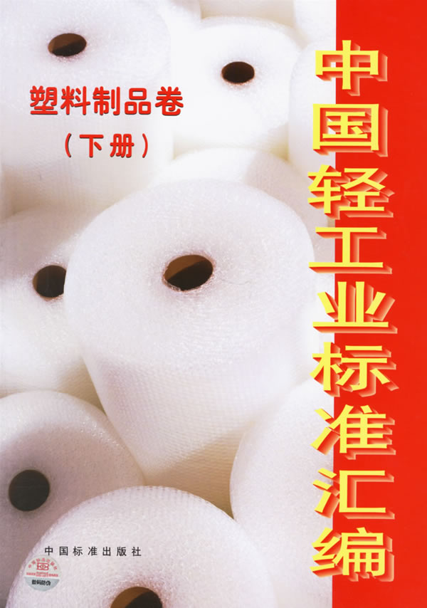 中国轻工业标准汇编--塑料制品卷(下)