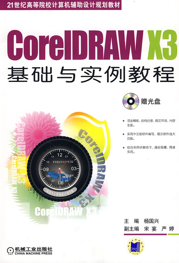 CorelDRAW X3基础与实例教程-(含1CD)