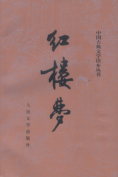 中国古典文学读本丛书-红楼梦(上下)