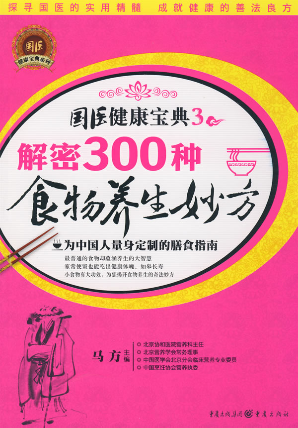 解密300种食物养生妙方-国医健康宝典-3