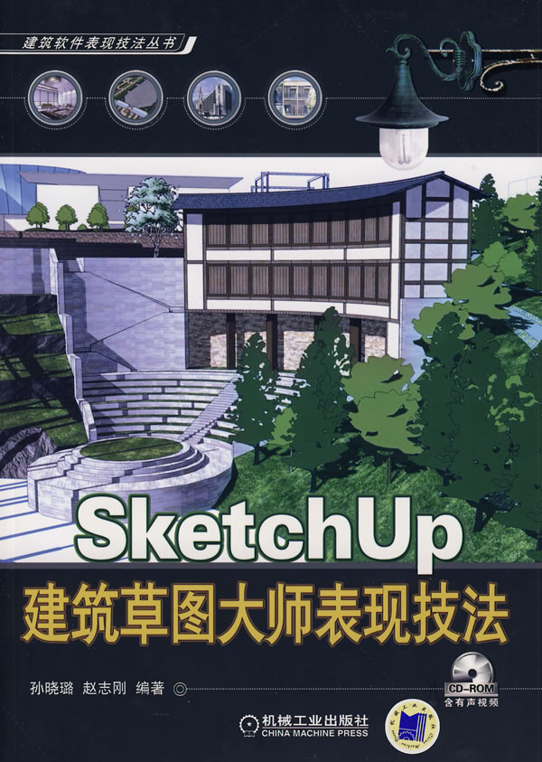 Sketch UP 建筑草图大师表现技法