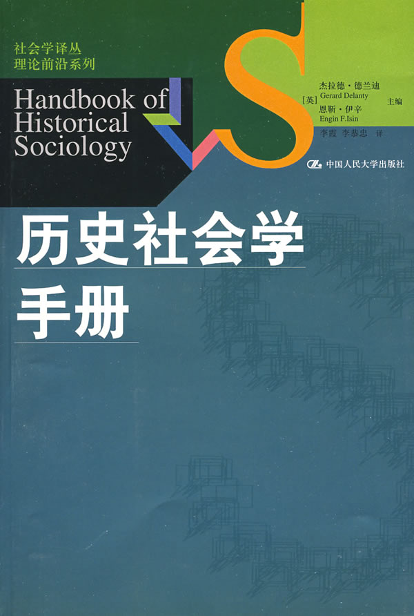 历史社会学手册(社会学译丛·理论前沿系列)