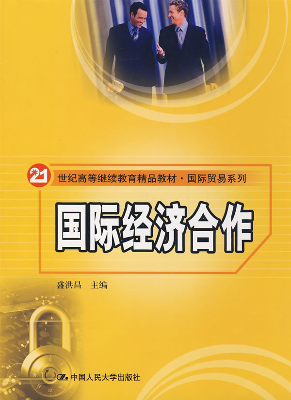 国际经济合作(21世纪高等继续教育精品教材·国际贸易系列)