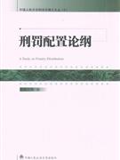 刑罚配置论纲