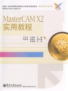 MasterCAM X2实用教程-数控技术应用专业