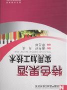特色果酒实用加工技术