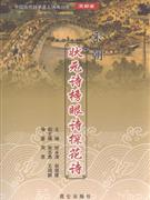 宋朝卷-宋朝状元诗榜眼诗探花诗