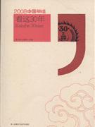 看这30年-2008中国年谱