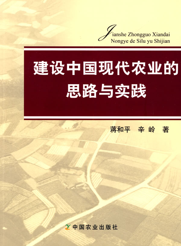 建设中国现代农业的思路与实践