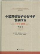 中国高校哲学社会科学发展报告(1978-2008 管理学)