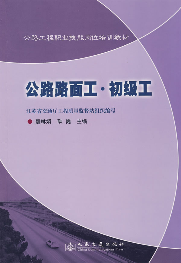 公路路面工.初级工