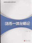 货币一体化概论