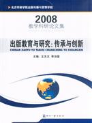 2008-出版教育与研究:传承与创新-教学科研论文集