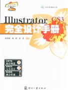 Illustrator CS3完全设计手册-书中范例原文件