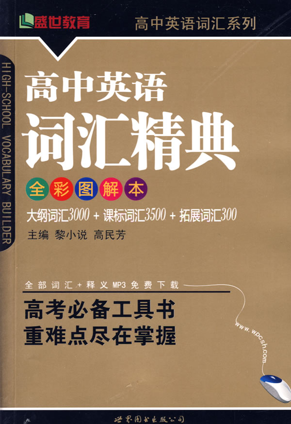 高中英语词汇精典(全彩图解本)