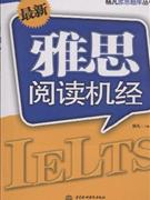 最新雅思阅读机经