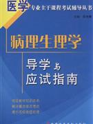 病理生理学导学与应试指南