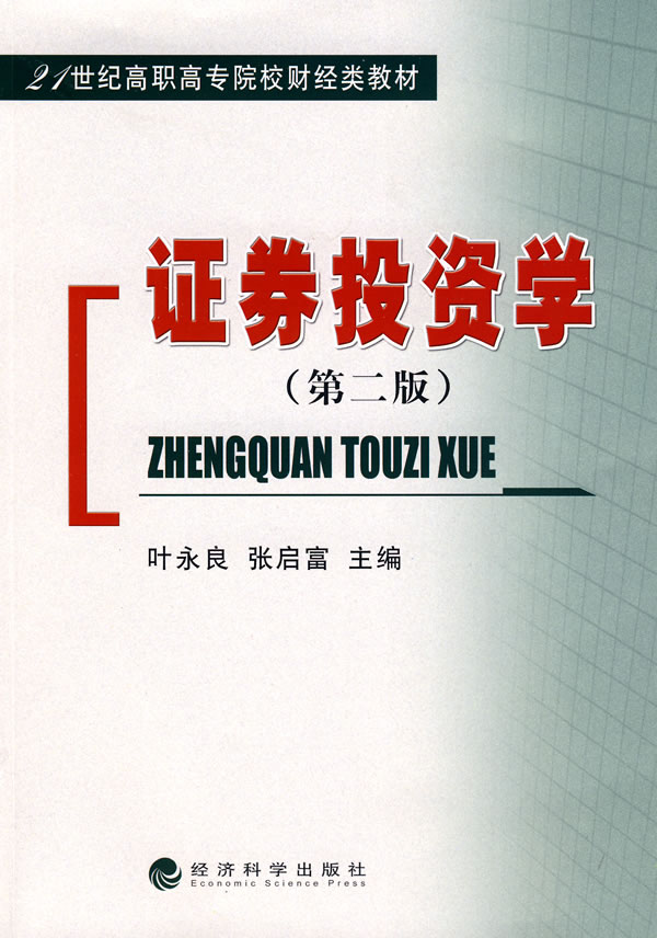 证券投资学-第二版