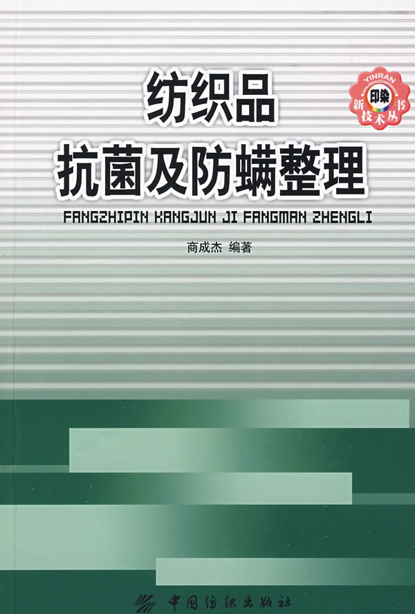 纺织品抗菌及防螨整理