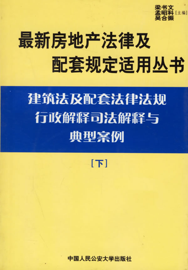 土地法及配套法律法规行政解释司法解释与典型案例:下
