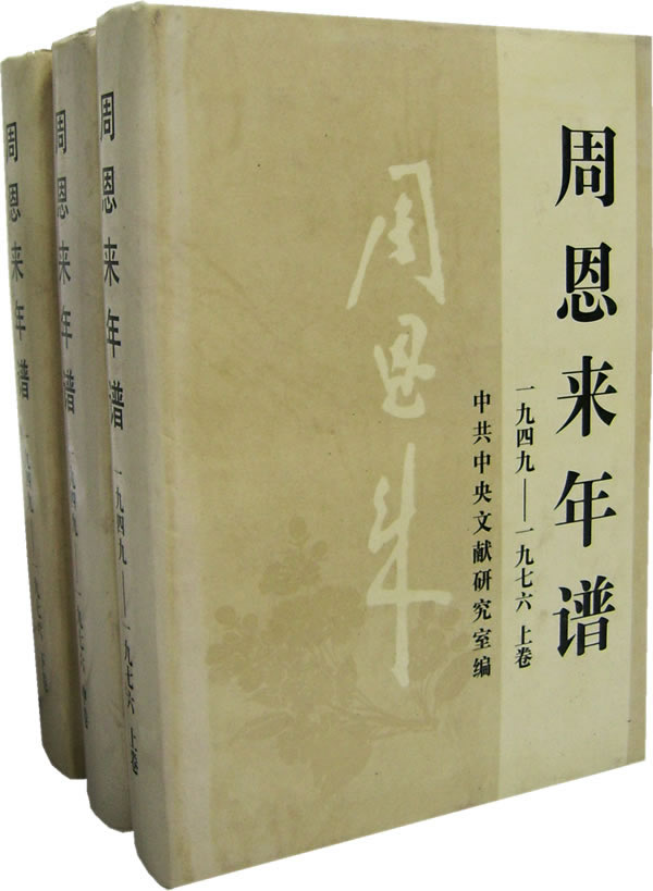 周恩来年谱(1949-1976)-(上、中、下卷)