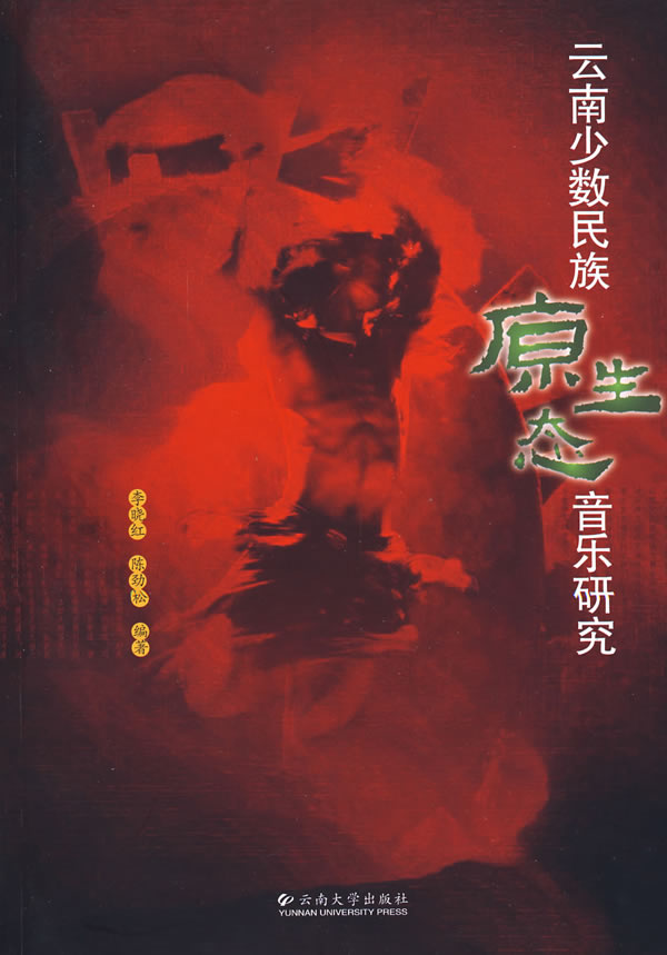 云南少数民族原生态音乐研究