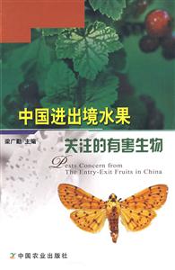 中国进出境水果关注的有害生物