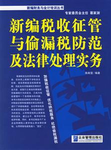 新编著税收征管与偷漏税防范及法律处理实务