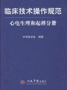 心电生理和起搏分册-临床技术操作规范