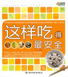 这样吃得最安全