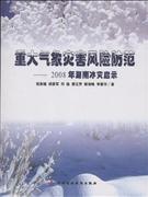 重大气象灾害风险防范-2008年湖南水灾启示