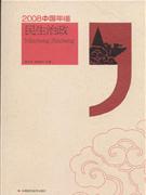 民生治政-2008中国年谱