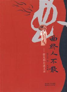 曲终人不散