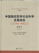 中国高校哲学社会科学发展报告(1978-2008 教育学)