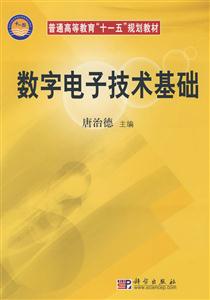 数字电子技术基础
