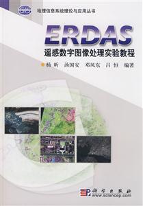 ERDAS遥感数字图像处理实验教程-含光盘