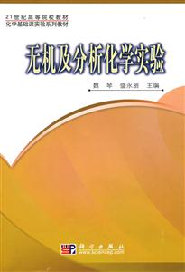 《无机及分析化学实验》——21世纪高等院校教材